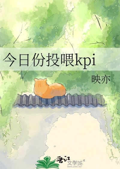 《今日份投喂kpi》