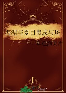 《海涅与夏目贵志与斑》