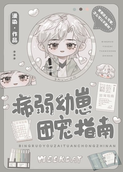 《病弱幼崽團寵指南》