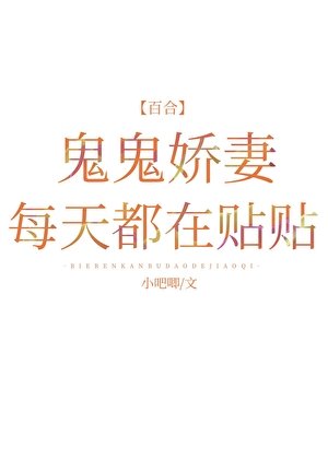 《鬼鬼娇妻每天都在贴贴》