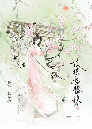 《被温柔阴鸷世子缠上了》