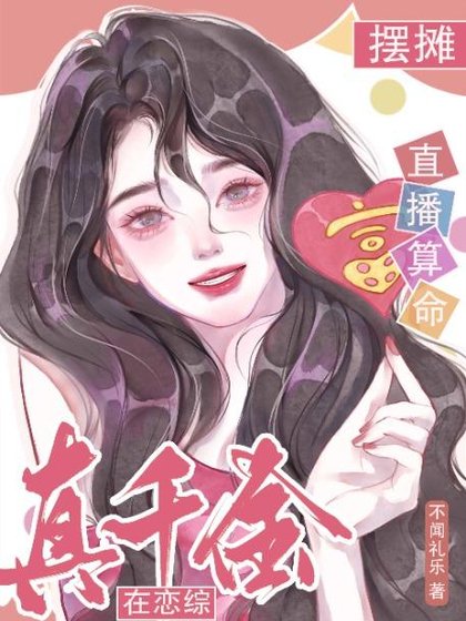 《真千金在戀綜擺攤直播算命》