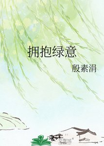 《擁抱綠意》