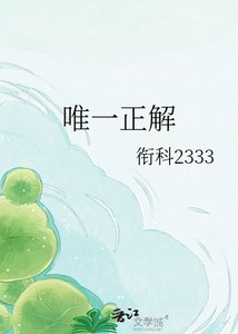 《唯一正解》