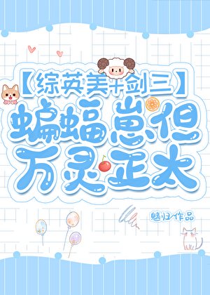 （综同人）[综英美+剑三]《蝙蝠崽但万灵正太
