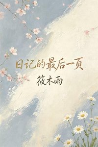 《日记的最后一页》