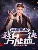 《神豪系統:我有一塊萬能地》