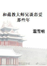 《和截教大師兄談戀愛那些年》