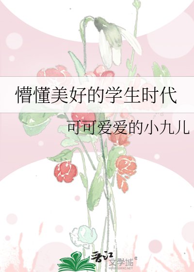 《懵懂美好的學生時代》