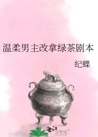 《温柔男主改拿綠茶劇本》