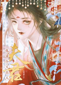 《夫君他清冷又黏人》