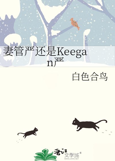 《妻管严还是Keegan严》