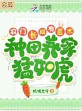 《农门长姐有医术,种田养家猛如虎》