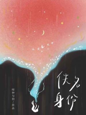 《佚名讽份》