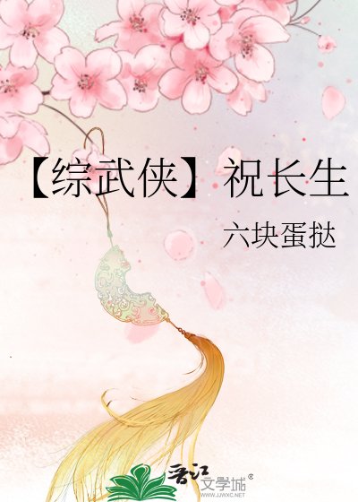 《【綜武俠】祝長生》
