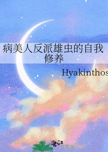 《病美人反派雄虫的自我修养》