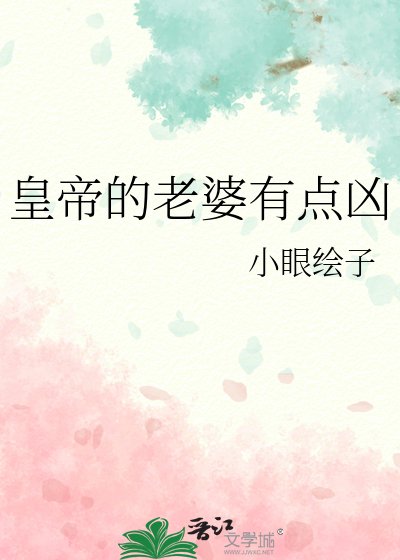 《皇帝的老婆有点凶》