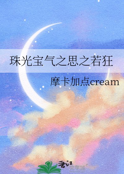 《珠光宝气之思之若狂》