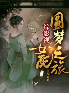 《綜影視:女配圓夢之旅》