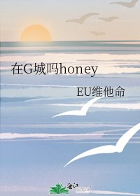 《在G城吗honey》