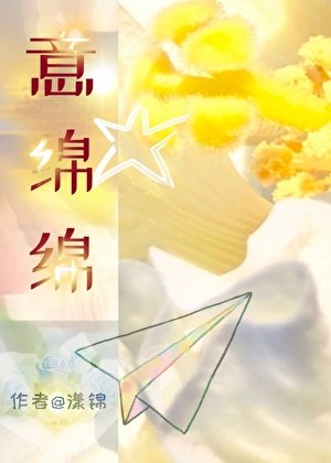 意綿綿[先婚後愛]