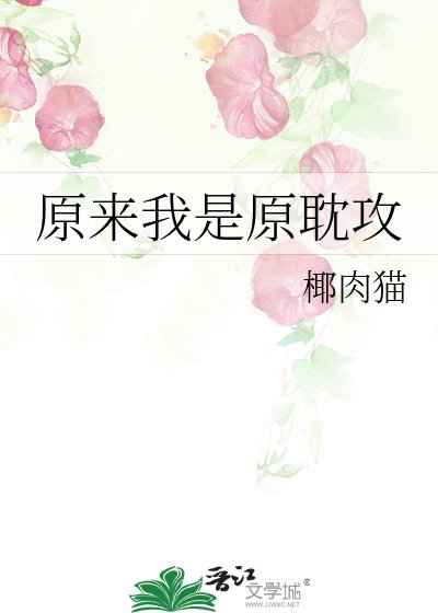 《原來我是原耽攻》