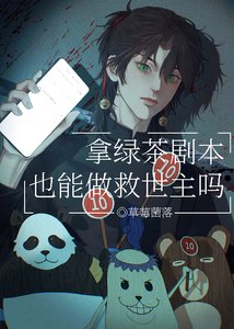 《拿綠茶劇本也能做救世主嗎》