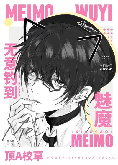 《魅魔無意釣到叮A校草》