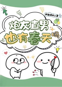 《炮灰直男也有春天吗》