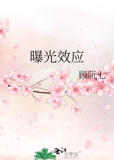 《曝光效应》
