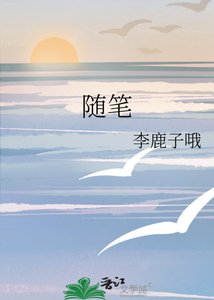 《随笔》
