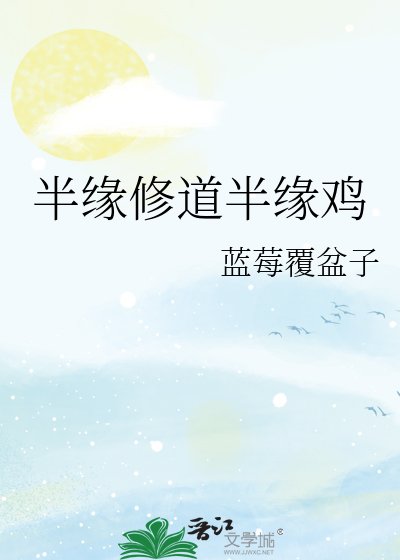 《半缘修道半缘鸡》
