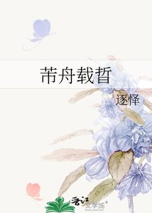 《芾舟载晢》