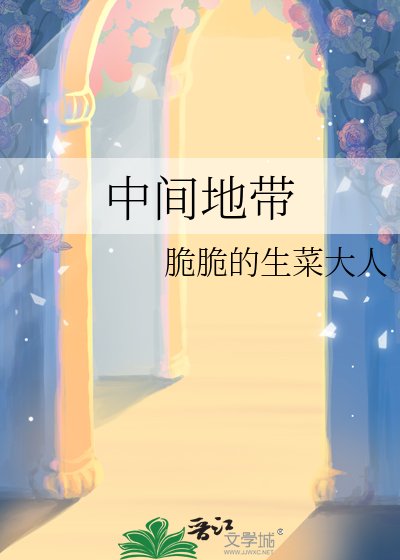 中間地帶