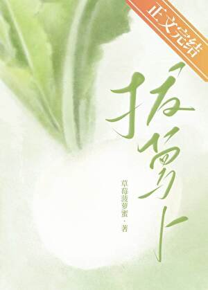 《嘿咻嘿咻拔蘿蔔》