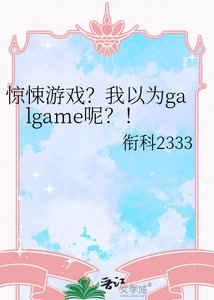 《驚悚遊戲?我以為galgame呢?!》