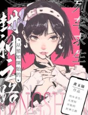列車求生：從預知開始的封神之路