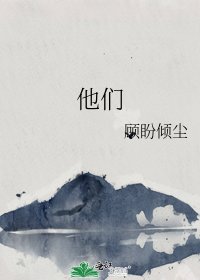 《他們》