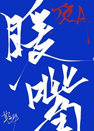 《豪門頂級Alpha的移動暖嘴》