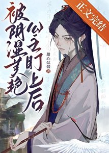 《被陰濕美豔公主盯上後》