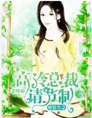 婚情告急，高冷總裁請節制