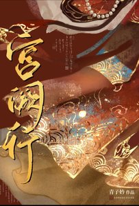 《宫阙行》