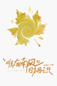 《唯有南風舊相識》