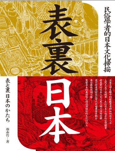 表裏日本：民俗學者的日本文化掃描（出版書）