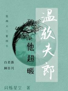 温軟夫郎他超暖