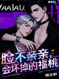 《脸不亲亲会坏掉的福桃》