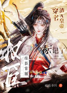 《穿書渣A皇帝,標記了權臣首輔》