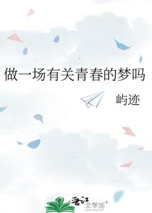 《做一场有关青春的梦吗》