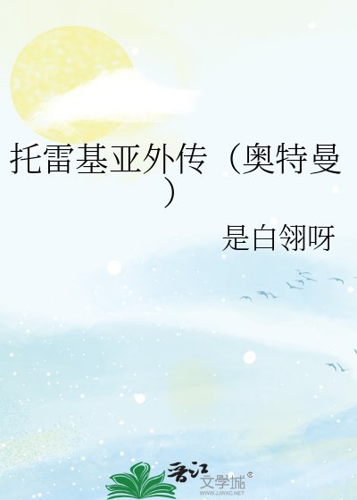 托雷基亚外传（奥特曼）