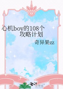 《心机boy的108个攻略计划》